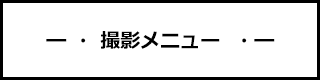 撮影メニュー