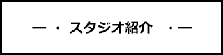 スタジオ紹介